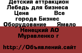 Детский аттракцион  Лебедь для бизнеса › Цена ­ 43 000 - Все города Бизнес » Оборудование   . Ямало-Ненецкий АО,Муравленко г.